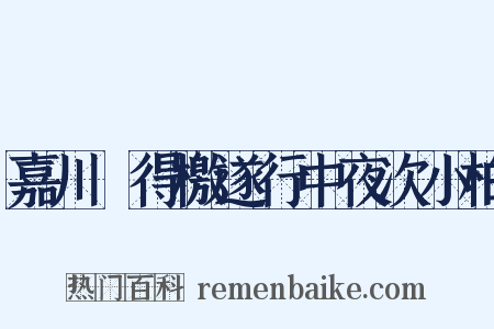 嘉川舖得檄遂行中夜次小柏是什么意思的图片